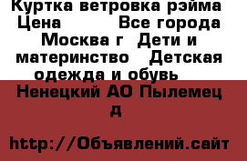 Куртка ветровка рэйма › Цена ­ 350 - Все города, Москва г. Дети и материнство » Детская одежда и обувь   . Ненецкий АО,Пылемец д.